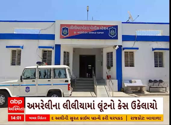 Amreli News । અમરેલીના લીલીયામાં થયેલ લૂંટનો કેસ ગણતરીની કલાકોમાં ઉકેલાયો