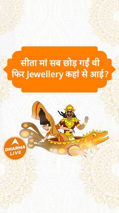 सीता मां सब छोड़ गईं थी, फिर Jewellery कहां से आई Dharma Live
