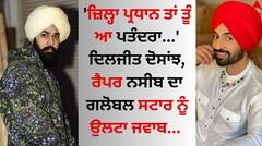 'ਜ਼ਿਲ੍ਹਾ ਪ੍ਰਧਾਨ ਤਾਂ ਤੂੰ ਆ ਪਤੰਦਰਾ...' ਦਿਲਜੀਤ ਦੋਸਾਂਝ, ਰੈਪਰ ਨਸੀਬ ਦਾ ਗਲੋਬਲ ਸਟਾਰ ਨੂੰ ਉਲਟਾ ਜਵਾਬ 