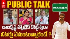 Hindupur Public Talk on Elections 2024 | టీడీపీ కంచుకోటను వైసీపీ !కూలుస్తుందా..? పబ్లిక్ రియాక్షన్ !