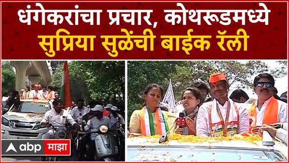 Supriya Sule On Ravindra Dhangekar : धंगेकरांचा प्रचार, कोथरूडमध्ये सुप्रिया सुळेंची बाईक रॅली