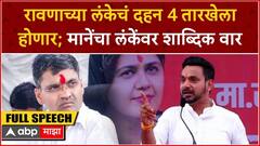 Dhairyasheel Mane Speech Pathardi:रावणाच्या लंकेचं दहन 4 तारखेला होणार;मानेंचा लंकेंवर शाब्दिक वार