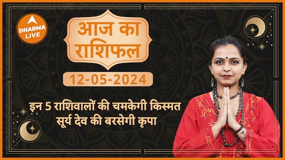 Aaj ka Rashifal 12 May 2024 : इन 5 राशोवालों की चमकेगी किस्मत सूर्य देव की बरसेगी कृपा