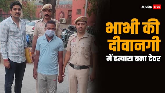 Delhi News: नई नवेली भाभी पर आया देवर का दिल, किया ऐसा काम की जानकर आप भी रह जाएंगे हैरान Delhi News: नई नवेली भाभी पर आया देवर का दिल, किया ऐसा काम की जानकर आप भी रह जाएंगे हैरान