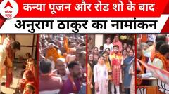 Anurag Thakur हमीरपुर से दाखिल करेंगे नामांकन, घर पर किया कन्या पूजन