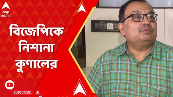 'মমতা বন্দ্যোপাধ্যায়ের কেশাগ্র স্পর্শ করার ক্ষমতা কারও নেই', মন্তব্য কুণালের