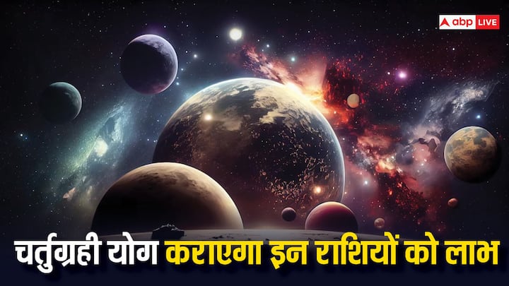 Chaturgrahi Yog 2024: वृषभ राशि में चार ग्रहों के मिलने से चर्तुग्रही योग बनेगा. इस राशि के लोगों को इस शुभ योग के बेहद सकारात्मक परिणाम मिलेंगे. जानते हैं इन राशियों के बारे में.