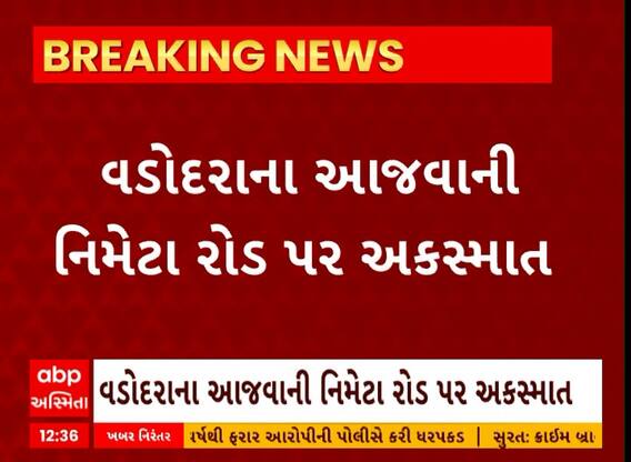 Vadodara News । વડોદરાના આજવાના નિમેટા રોડ પર સર્જાયો અકસ્માત