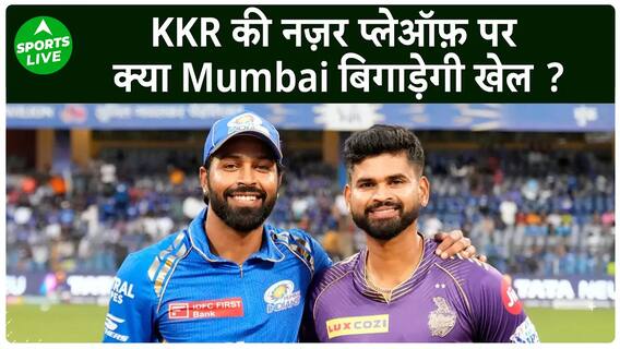 IPL 2024 में आज Kolkata के सामने Mumbai की चुनौती, KKR की प्लेऑफ पर नजरें | Sports LIVE