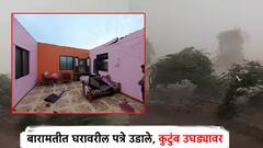बारामतीत घरावरील पत्रे उडाले, शेतातील झाडे वाकली; अवकाळीनं बळीराजावर संकट