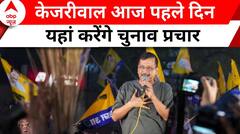 Lok Sabha Election 2024: जेल से बाहर आने के बाद सुनिए पहली बार कैमरे पर क्या बोले Arvind Kejriwal