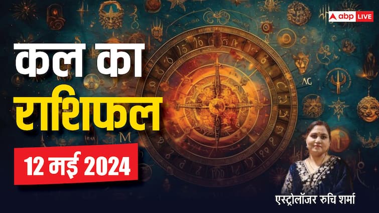 Kal Ka Rashifal Horoscope Tomorrow 12 May 2024 Know sunday job money prediction bless Lakshmi ji Kal Ka Rashifal 12 May 2024: मेष, मिथुन, वृश्चिक, कुंभ राशि वाले कोई उपलब्धि हासिल कर सकते हैं, सभी राशि वाले जानें कल का राशिफल