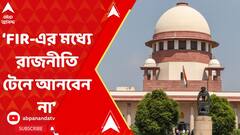 Supreme Court: 'FIR-এ রাজনীতি টেনে আনবেন না', অমৃতা সিনহার স্বামীর বিরুদ্ধে মামলায় মন্তব্য় সুপ্রিম কোর্টের
