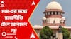 Supreme Court: 'FIR-এ রাজনীতি টেনে আনবেন না', অমৃতা সিনহার স্বামীর বিরুদ্ধে মামলায় মন্তব্য় সুপ্রিম কোর্টের