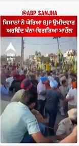 Sangrur News | ਕਿਸਾਨਾਂ ਨੇ ਘੇਰਿਆ BJP ਉਮੀਦਵਾਰ ਅਰਵਿੰਦ ਖੰਨਾ,ਵਿਗੜਿਆ ਮਾਹੌਲ- ਪੁਲਿਸ ਤੇ ਕਿਸਾਨਾਂ ਵਿਚਕਾਰ ਧੱਕਾਮੁੱਕੀ