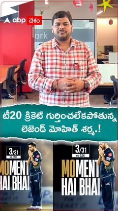టీ20 క్రికెట్ గుర్తించలేకపోతున్న లెజండ్ మోహిత్ శర్మ.!