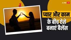 Work Life Balance: काम के चक्कर में कहीं दूर न हो आपसे आपका पार्टनर, इस तरह करें वर्कलाइफ बैलेंस