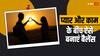 Work Life Balance: काम के चक्कर में कहीं दूर न हो आपसे आपका पार्टनर, इस तरह करें वर्कलाइफ बैलेंस
