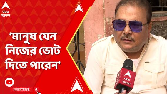 'প্রত্যেকটা মানুষ যেন নিজের ভোট দিতে পারেন', বললেন মদন মিত্র