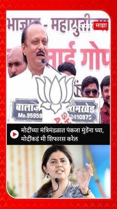 Ajit Pawar On Pankaja Munde : मोदींच्या मंत्रिमंडळात पंकजा मुंडेंना घ्या, मोदींकडं मी शिफारस करेल