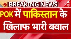 POK में बवाल, सड़कों पर उतर कर लोगों ने किया पाकिस्तान के खिलाफ विरोध- प्रदर्शन | ABP News