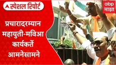 Chhatrapati Sambhajinagar Special Report : प्रचारादरम्यान महायुती - मविआ कार्यकर्ते आमनेसामने