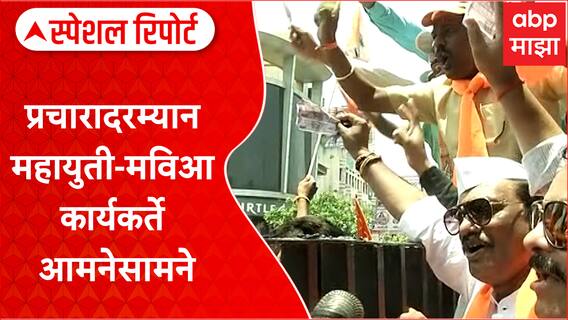 Chhatrapati Sambhajinagar Special Report : प्रचारादरम्यान महायुती - मविआ कार्यकर्ते आमनेसामने