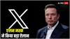 YouTube की तरह अब X पर भी होगी कमाई, एलन मस्क ने किया ये ऐलान
