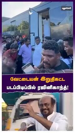 வேட்டையன் இறுதிகட்ட படப்பிடிப்பில் ரஜினிகாந்த்!
