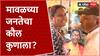 Maval Loksabha Election Ground report : मावळच्या जनतेचा कौल कुणाला ?