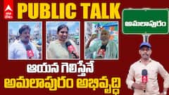 Amalapuram Public Talk | Elections 2024 | అమలాపురం ఓటర్లు ఏమంటున్నారు | ABP Desam