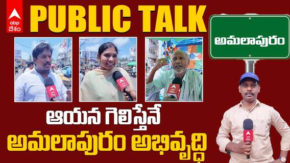 Amalapuram Public Talk | Elections 2024 | అమలాపురం ఓటర్లు ఏమంటున్నారు | ABP Desam