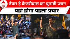 Lok Sabha Election 2024: केजरीवाल आज मंदिर जाने के बाद दिल्ली में करेंगे 2 चुनाव प्रचार
