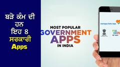 Useful Govt. Apps: ਬੜੇ ਕੰਮ ਦੀ ਹਨ ਇਹ 8 ਸਰਕਾਰੀ Apps, ਅੱਧੇ ਤੋਂ ਵੱਧ ਕੰਮ ਘਰ ਬੈਠੇ ਹੀ ਹੋ ਜਾਣਗੇ ਪੂਰੇ