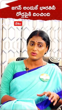 జగన్ అందుకే భారతిని రోడ్లపైకి దించారు.!