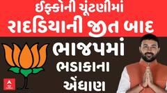 BIG NEWS :  ઈફ્કોની ચૂંટણીમાં રાદડિયાની જીત બાદ ભાજપમાં ભડાકાના એંધાણ