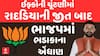 BIG NEWS :  ઈફ્કોની ચૂંટણીમાં રાદડિયાની જીત બાદ ભાજપમાં ભડાકાના એંધાણ