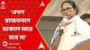 Mamata Banerjee: 'বাবা রে ! আমাকে এখন রাজভবনে ডাকলে আর যাব না', নিশানা মমতার...