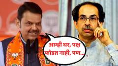 आम्ही घर आणि पक्ष फोडत नाही, फक्त संधी मिळाली तर ती सोडत नाही; फडणवीसांची विरोधकांवर चौफेर टीका