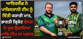 Cricket News: ਆਇਰਲੈਂਡ ਨੇ ਪਾਕਿਸਤਾਨੀ ਟੀਮ ਨੂੰ ਦਿੱਤੀ ਕਰਾਰੀ ਮਾਤ, ਭਾਰਤੀ ਕ੍ਰਿਕੇਟ ਫੈਨਜ਼ ਨੇ ਖੂਬ ਉਡਾਇਆ ਪਾਕਿ ਟੀਮ ਦਾ ਮਜ਼ਾਕ