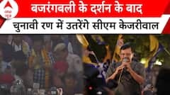 Lok Sabha Election: बजरंगबली के दर्शन के बाद चुनावी रण में उतरेंगे CM Kejriwal | ABP News | AAP |