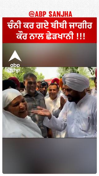 Channi and Bibi Jagir kaur Video Viral | ਚੰਨੀ ਕਰ ਗਏ ਬੀਬੀ ਜਾਗੀਰ ਕੌਰ ਨਾਲ ਛੇੜਖਾਨੀ !!!