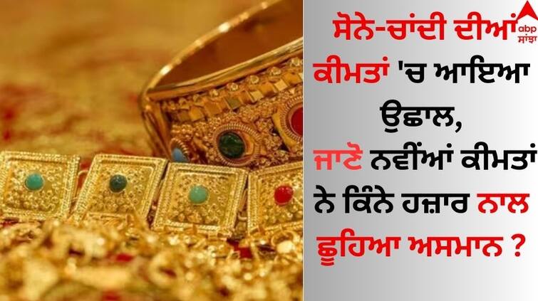 Gold Silver Rate Today 11th May 2024 in India know latest details Gold Silver Price: ਸੋਨੇ-ਚਾਂਦੀ ਦੀਆਂ ਕੀਮਤਾਂ 'ਚ ਆਇਆ ਉਛਾਲ, ਜਾਣੋ ਕਿੰਨੇ ਹਜ਼ਾਰ ਦੇ ਵਾਧੇ ਨਾਲ ਛੂਹਿਆ ਅਸਮਾਨ