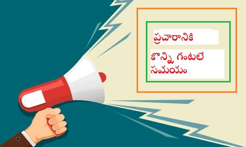 Election campaign deadline in Telugu states ends at Today 6 pm Election campaign: సాయంత్రం తర్వాత మూగబోనున్న మైకులు-6గంటల వరకే ప్రచారానికి గడువు