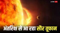 धरती पर आ सकता है प्रलय, 20 साल में पहली बार भयानक भू-चुंबकीय तूफान की वॉर्निंग