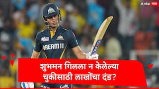 Shubman Gill Fined : गुजरातचा चेन्नईवर विजय पण एका चुकीसाठी शुभमन गिलसह पूर्ण टीमला दणका, बीसीसीआयनं ठोठावला लाखोंचा दंड