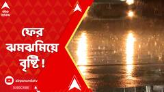 ফের ঝমঝমিয়ে বৃষ্টি ! কোন কোন জেলায়, কখন দুর্যোগের ইঙ্গিত ?