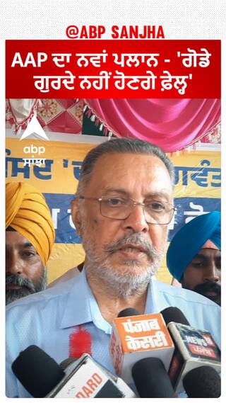 Balbir Singh | AAP ਦਾ ਨਵਾਂ ਪਲਾਨ - 'ਗੋਡੇ ਗੁਰਦੇ ਨਹੀਂ ਹੋਣਗੇ ਫ਼ੇਲ੍ਹ'