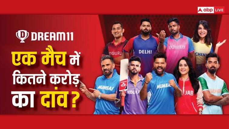 How much is betting every day on Dream 11 Application what does the data say Dream 11 पर एक मैच में कितने रुपये का लगता है दांव? आंकड़ा सुनकर रह जाएंगे हैरान