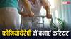 Career in Physiotherapy: 12वीं के बाद बनाएं फिजियोथेरेपी करियर, मिलती है शानदार सैलरी